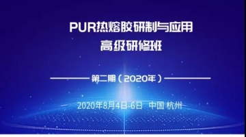 PUR熱熔膠研制與應用高級研修班 邀請函