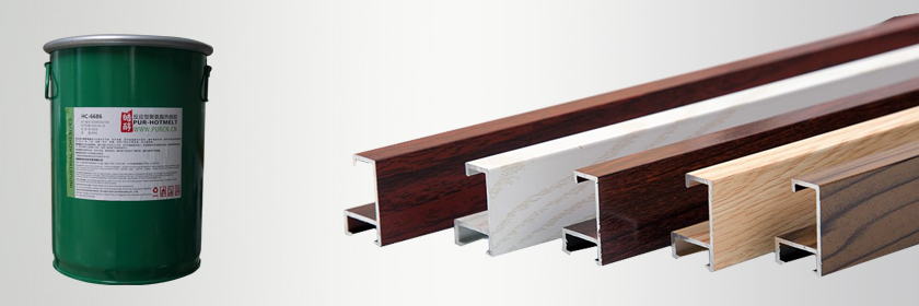 鋁材包覆PUR熱熔膠